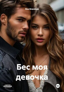 Бес моя девочка