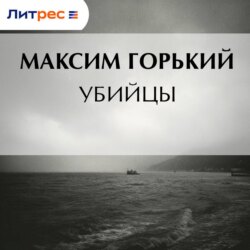 Убийцы