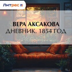 Дневник. 1854 год