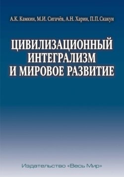 Цивилизационный интегрализм и мировое развитие