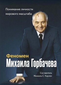 Феномен Горбачева. Понимание личности мирового масштаба