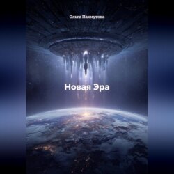 Новая Эра