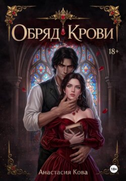 Обряд Крови