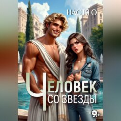 Человек со звезды