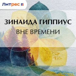 Вне времени