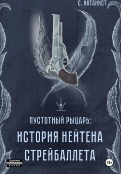 Пустотный рыцарь. История Нейтена Стрейбаллета