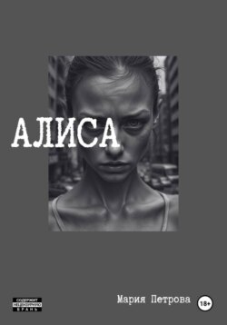 Алиса