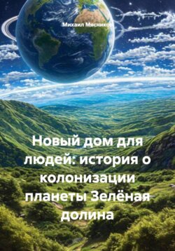 Новый дом для людей: история о колонизации планеты Зелёная долина