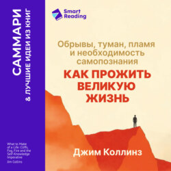 Как прожить великую жизнь. Обрывы, туман, пламя и необходимость самопознания. Джим Коллинз. Саммари