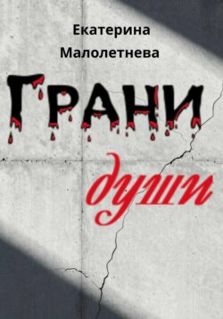 Грани души - сборник стихов