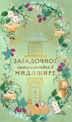 Загадочное происшествие в Мидлшире