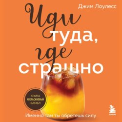 Иди туда, где страшно. Именно там ты обретешь силу