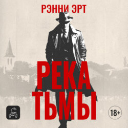 Река тьмы