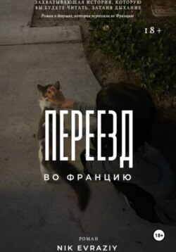 Переезд