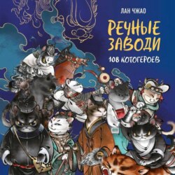 Речные заводи. 108 котогероев