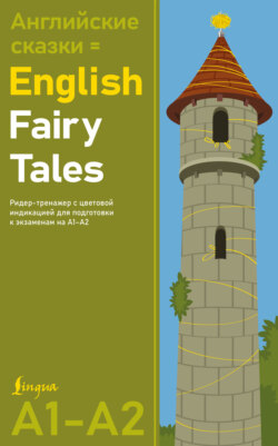 Английские сказки / English Fairy Tales. Ридер-тренажер с цветовой индикацией для подготовки к экзаменам на А1—А2