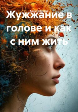 Жужжание в голове и как с ним жить
