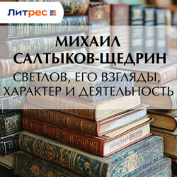 Светлов, его взгляды, характер и деятельность