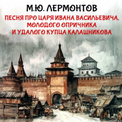 Песня про царя Ивана Васильевича, молодого опричника и удалого купца Калашникова