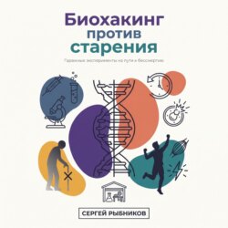 Биохакинг против старения: гаражные эксперименты на пути к бессмертию