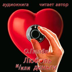 Любовь и/или деньги