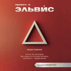Привет, я Эльвис