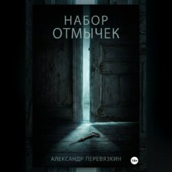 Набор отмычек