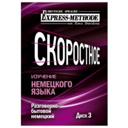 Разговорно-бытовой немецкий язык. Курс 1. Диск 3