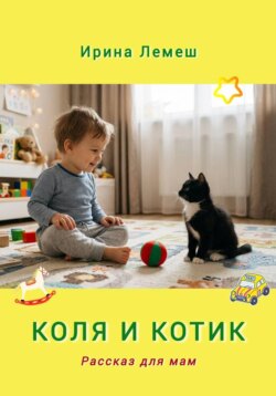 Коля и Котик. Рассказы для мам