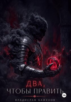Два, чтобы править