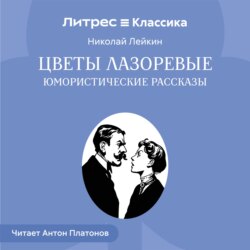 Цветы лазоревые. Юмористические рассказы