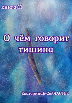 О чём говорит тишина. Книга 11
