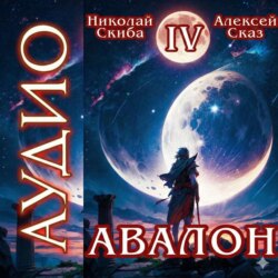 Авалон. Апокалипсис. Книга 4