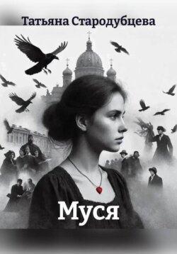 Муся