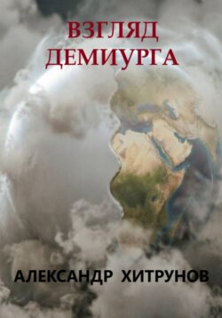 Взгляд демиурга