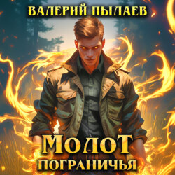Молот Пограничья