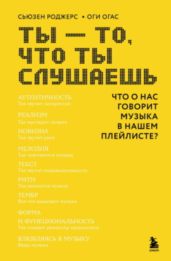 Ты – то, что ты слушаешь. Что о нас говорит музыка в нашем плейлисте?