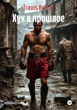Хук в прошлое