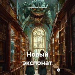 Новый экспонат