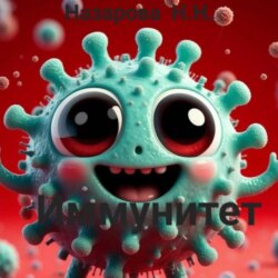 Иммунитет