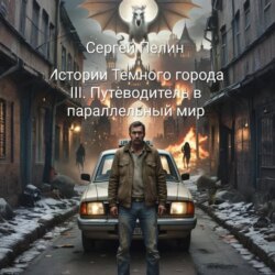 Истории Темного города. Книга III: Путеводитель в параллельный мир