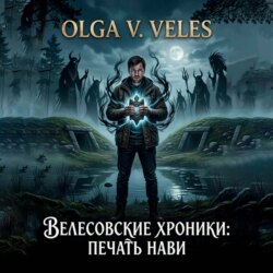 Велесовские хроники – Печать Нави