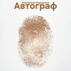 Автограф