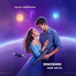 Землянин моей мечты