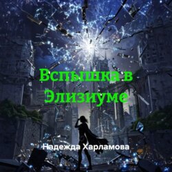 Вспышка в Элизиуме
