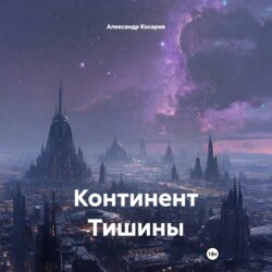 Континент Тишины
