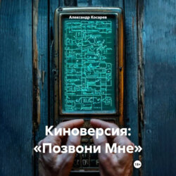 Киноверсия: «Позвони Мне»