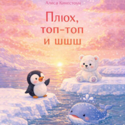 Плюх, топ-топ и шшш