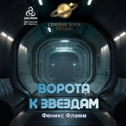 Ворота к звёздам
