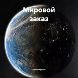 Мировой заказ